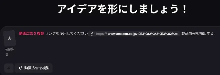 参考広告動画のURLを追加するPollo AIの入力画面