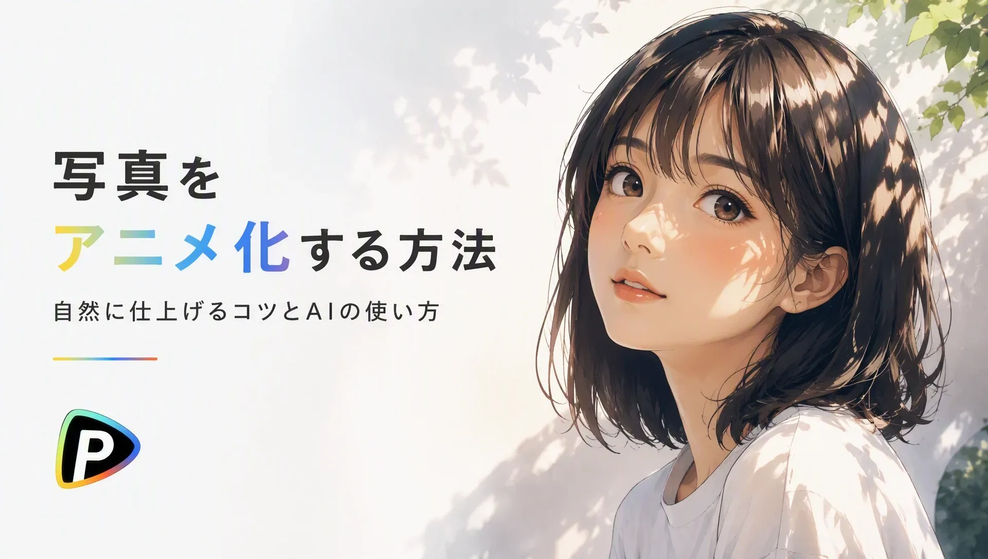 写真をアニメ化する方法とAIの使い方を示すイラスト