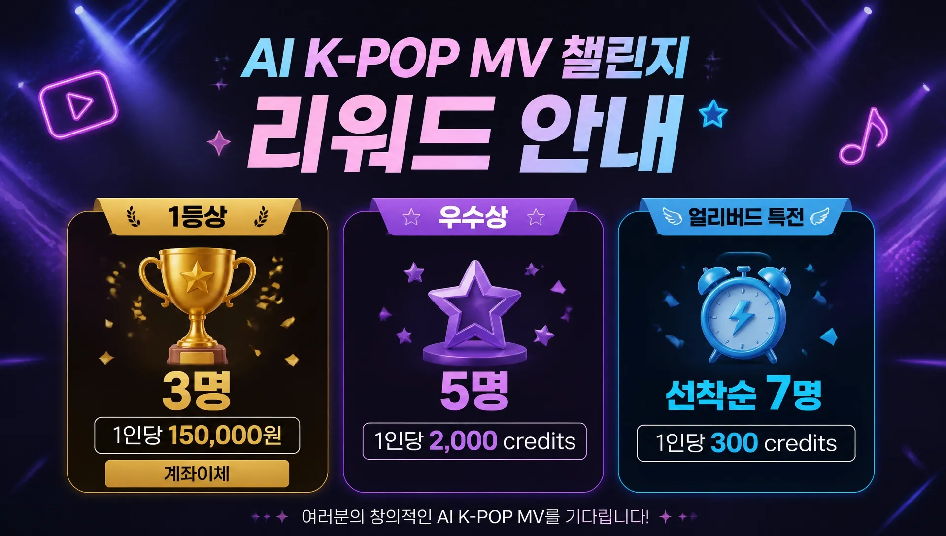 AI K-POP MV 챌린지 리워드 안내, 1등상, 우수상, 선착순 정보 포함.