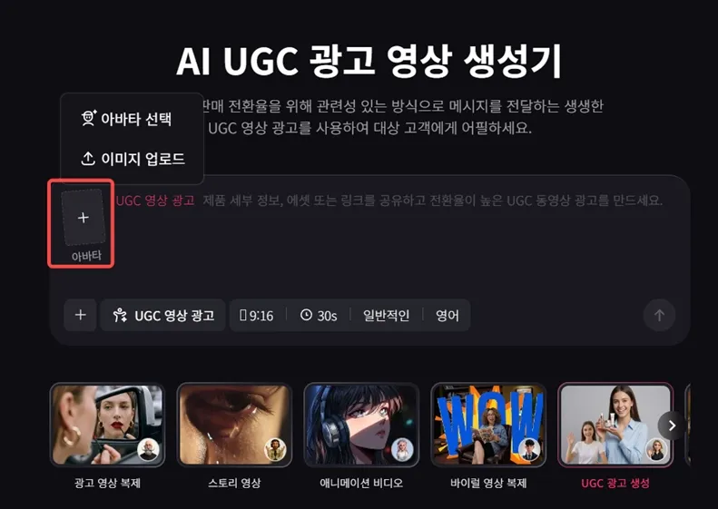 AI UGC 영상 생성 1단계