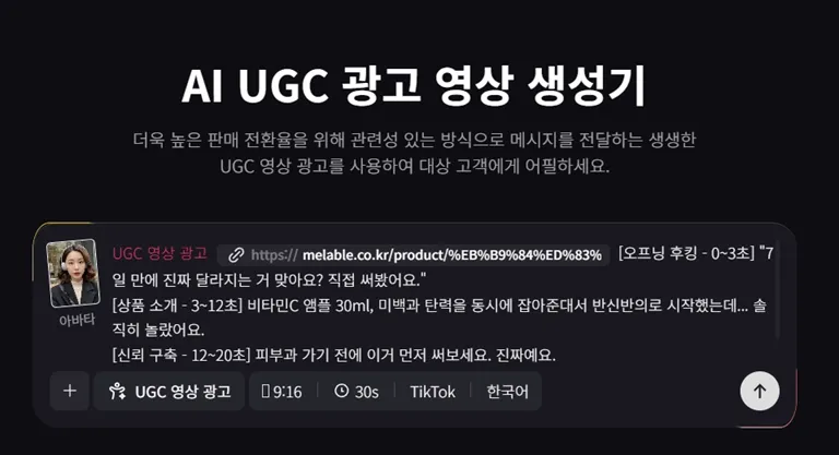 AI UGC 영상 생성 2단계