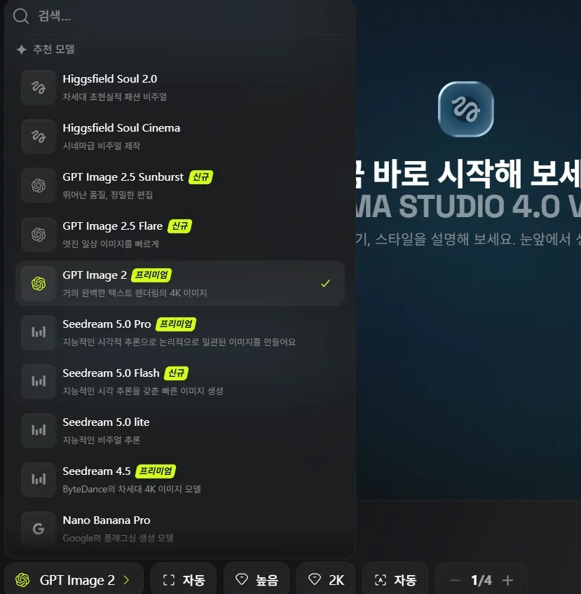 GPT 이미지 2 및 다른 모델 옵션이 나열된 화면.