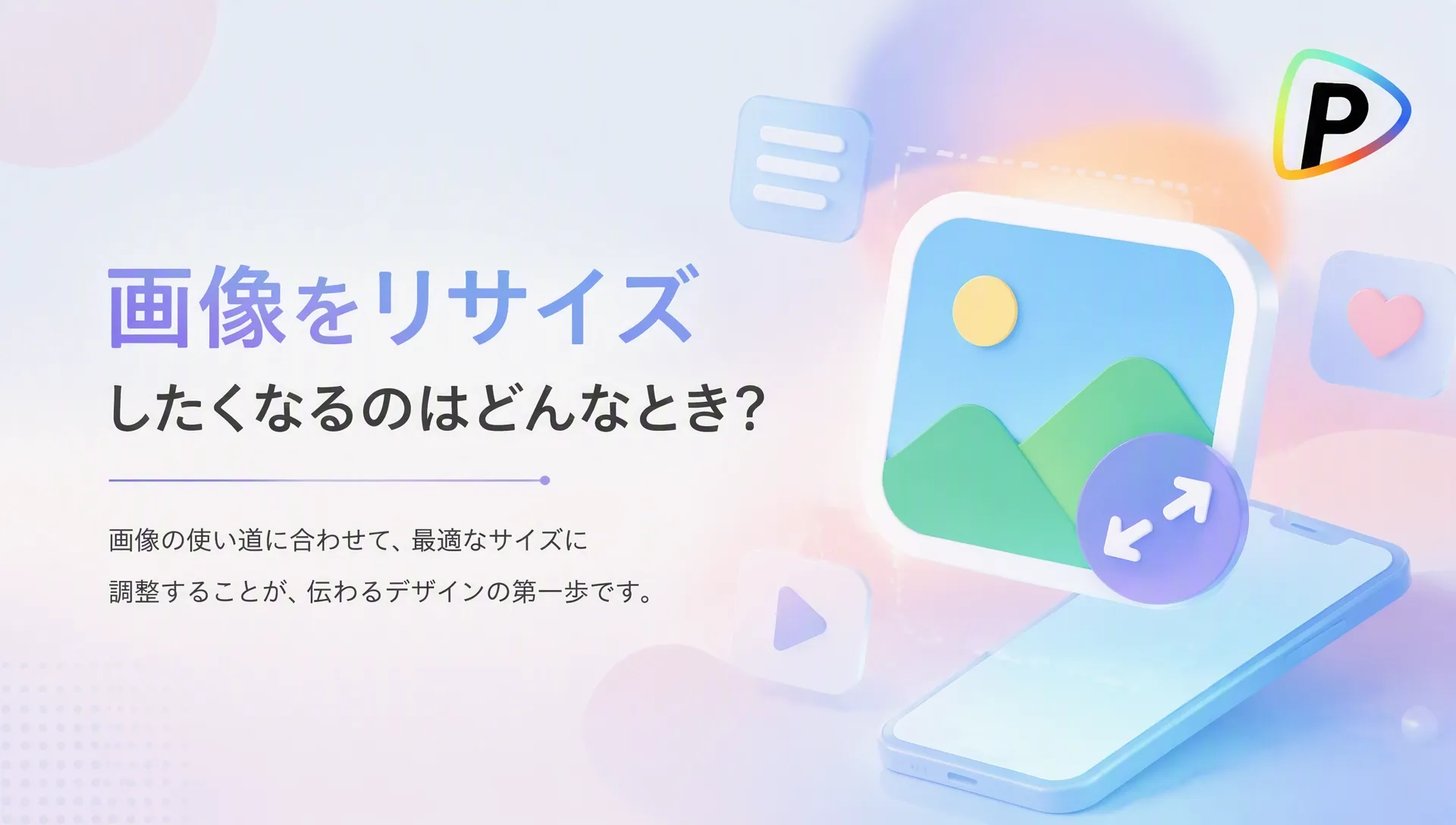 画像のリサイズに関するガイドとデザインの重要性についての説明。