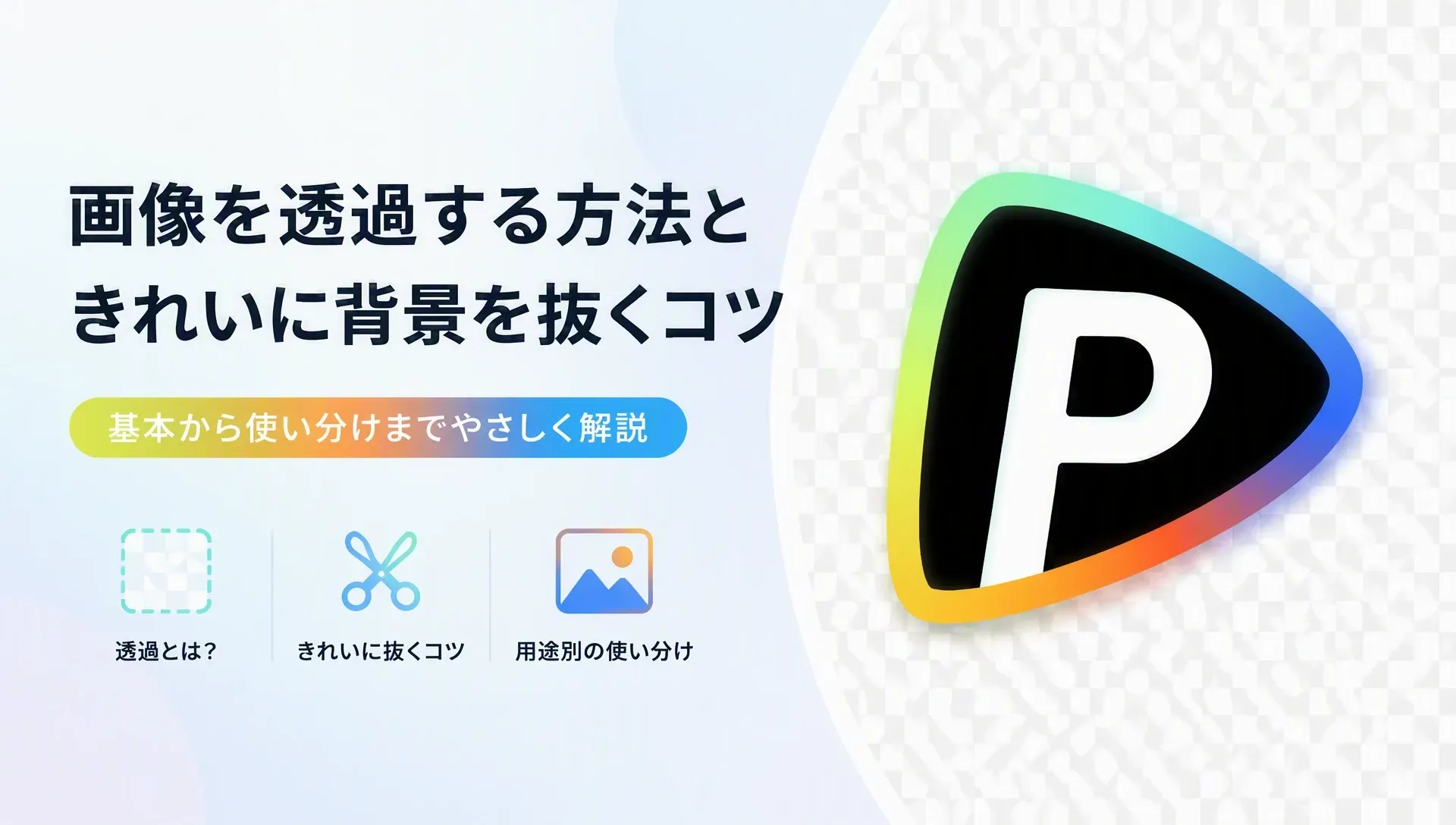 画像を透過する方法と背景を抜くコツの説明