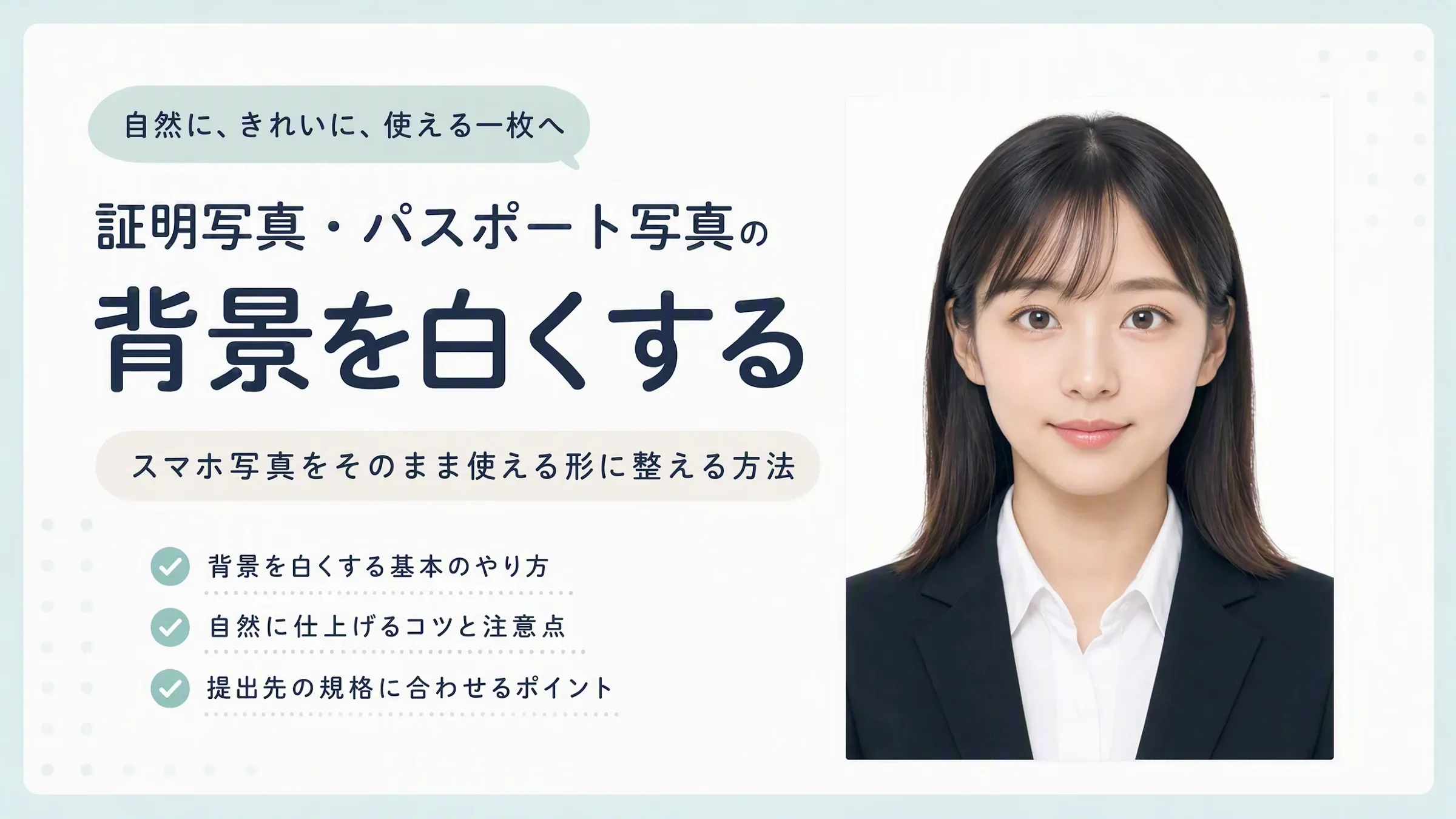 証明写真やパスポート写真の背景を白くする方法の説明