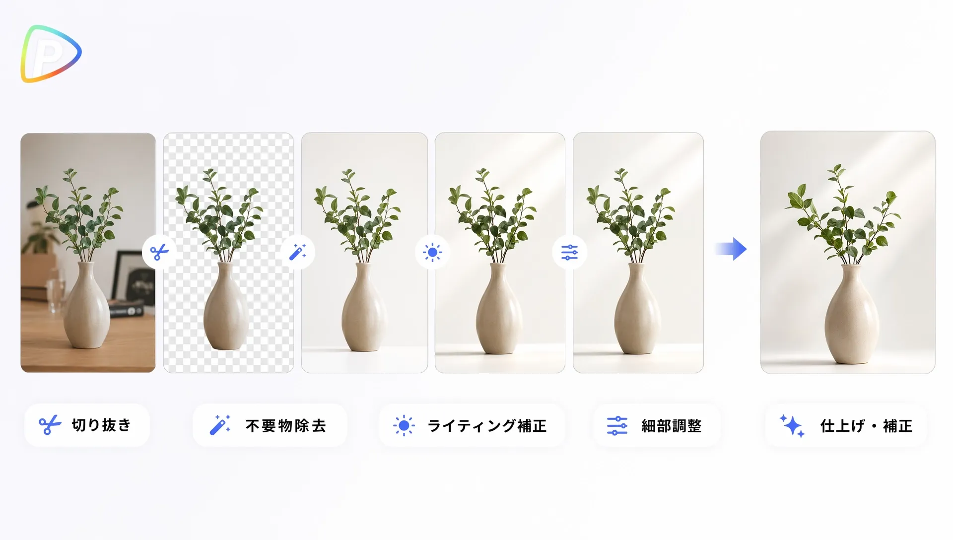 植物が入った花瓶の編集プロセスを示す画像