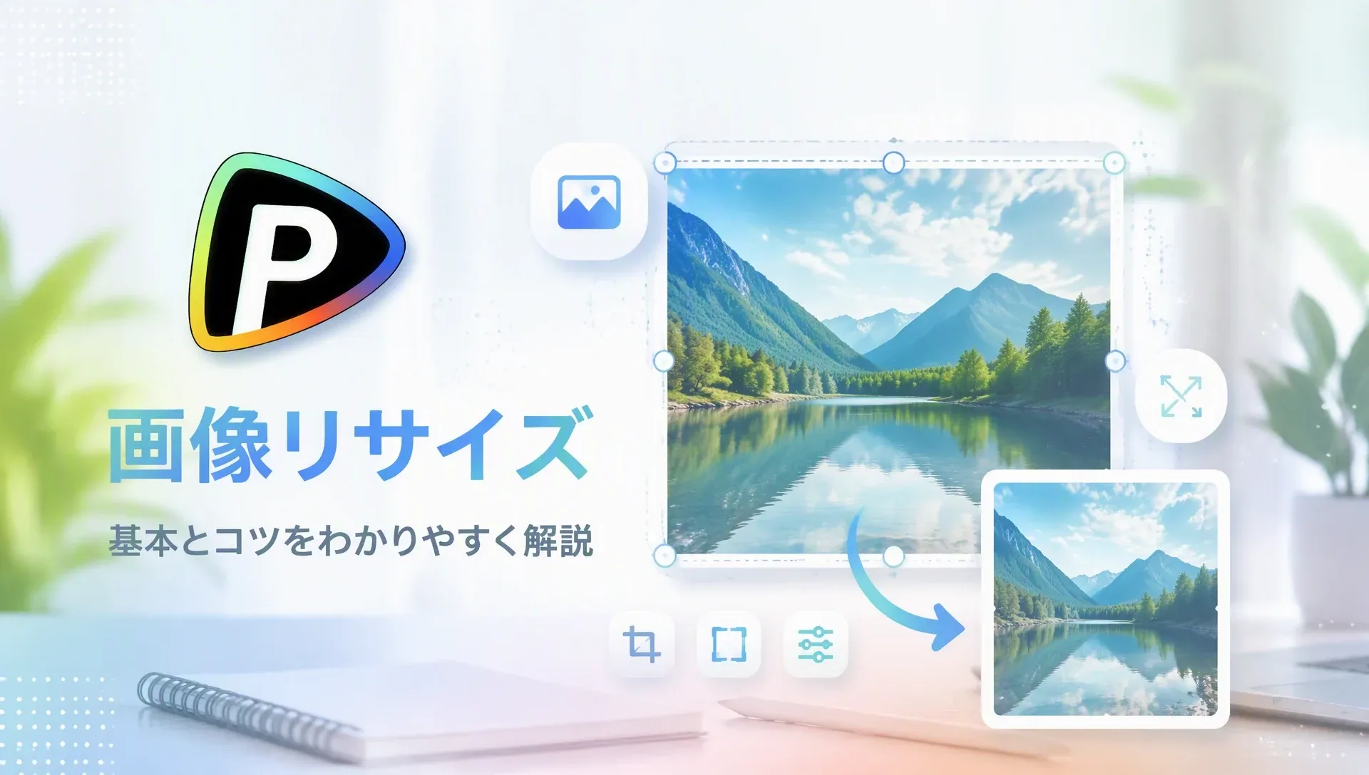 画像リサイズの基本とコツを解説するデザイン