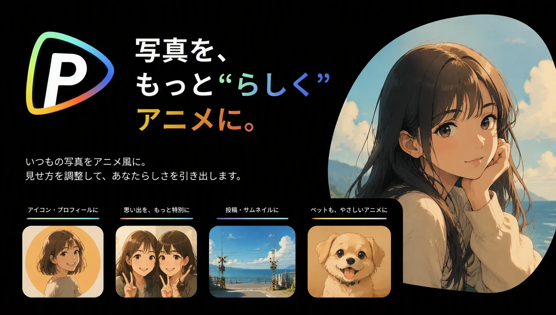 アニメ風の写真を紹介する広告デザイン