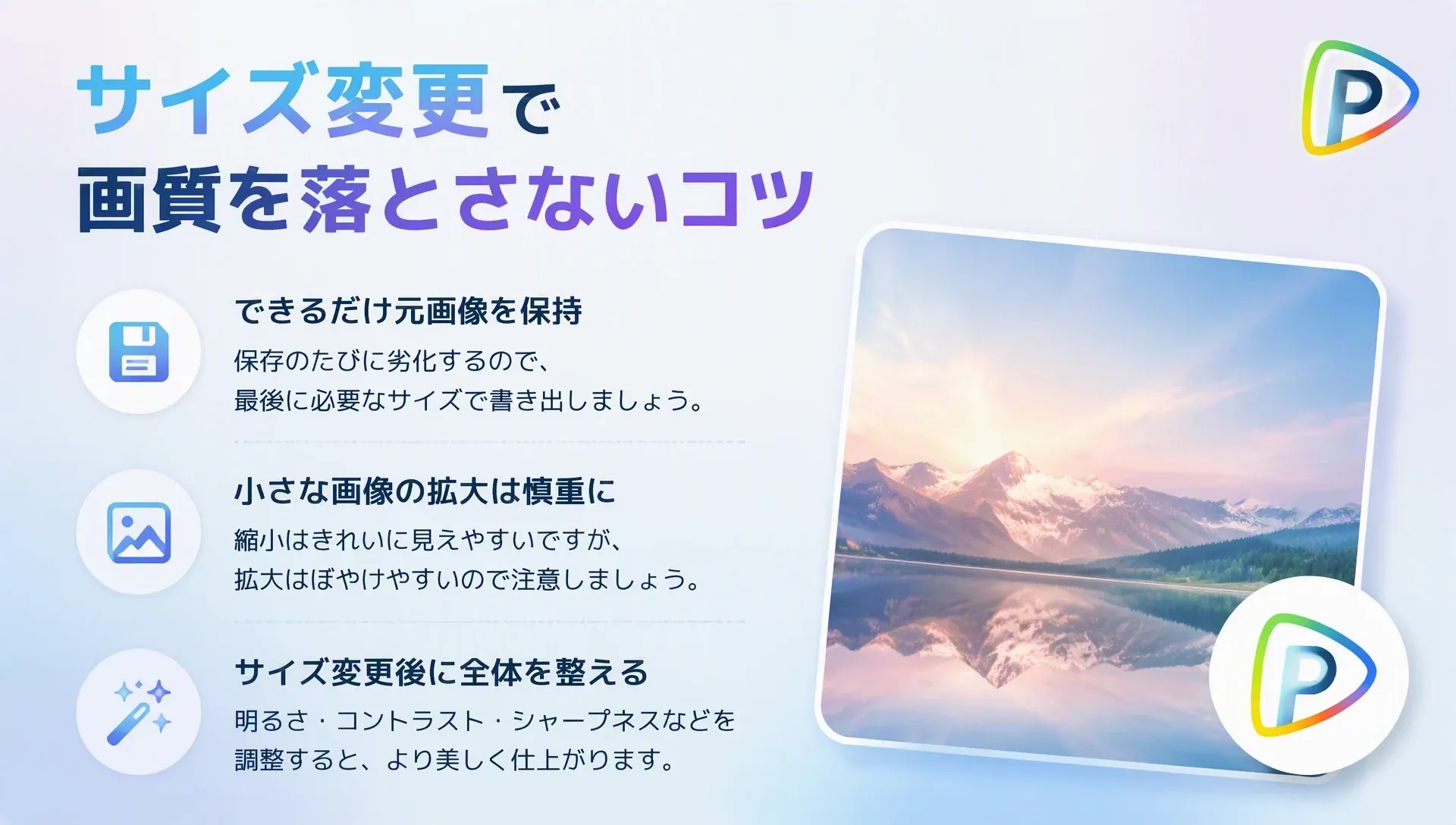 画像品質を保つためのサイズ変更のコツを説明するグラフィック