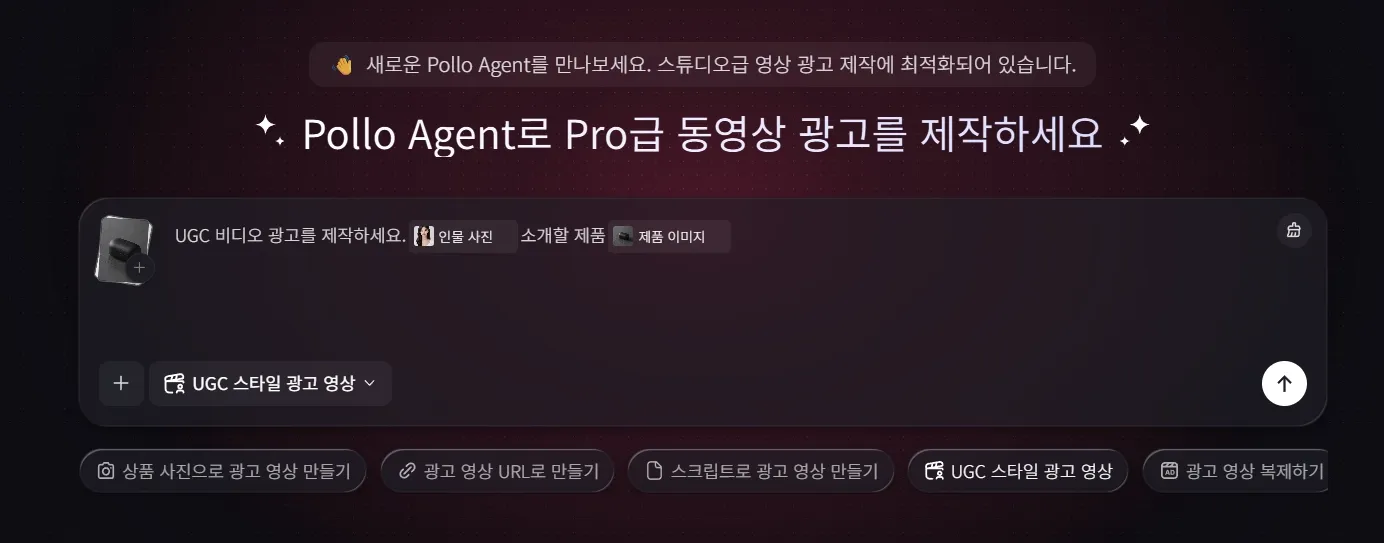 Pollo Agent로 비디오 광고를 제작하는 인터페이스.