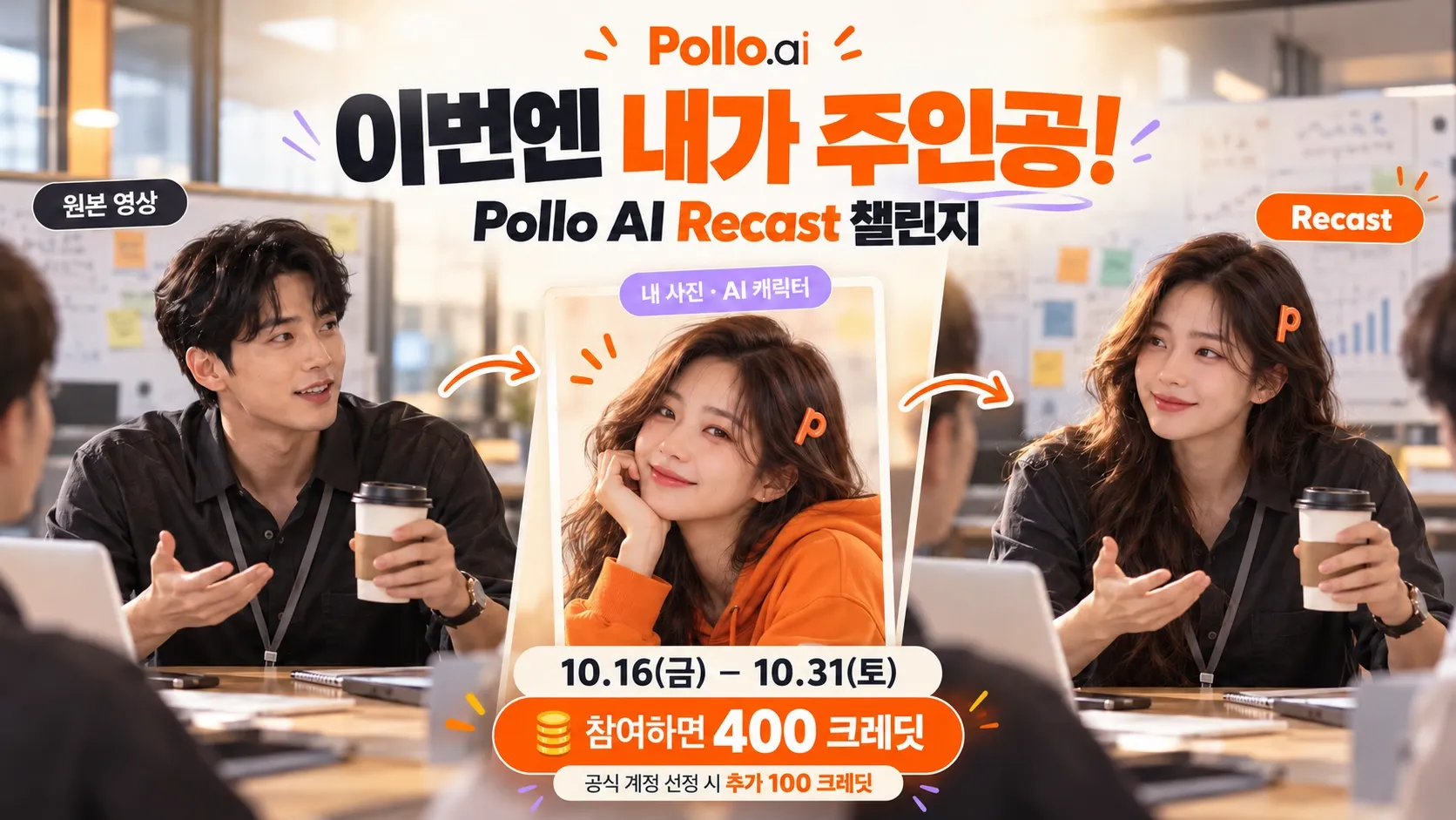 폴로 AI Recast 챌린지 홍보 이미지, 남성과 여성의 대화 장면.